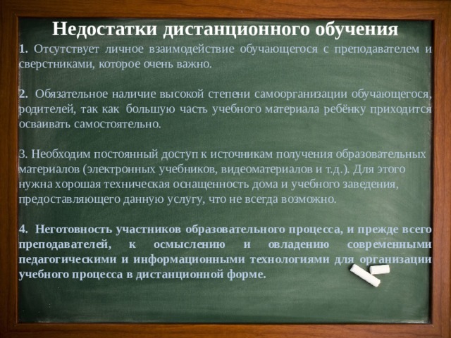 Недостатки дистанционной работы. Минусы дистанционного образования. Укажите недостатки дистанционной формы обучения:.