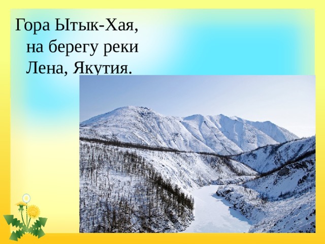 Гора Ытык-Хая, на берегу реки Лена, Якутия.   