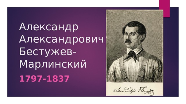 Александр Александрович Бестужев-Марлинский 1797-1837 