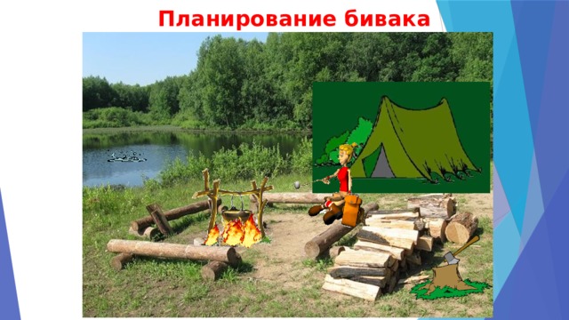 Планирование бивака 