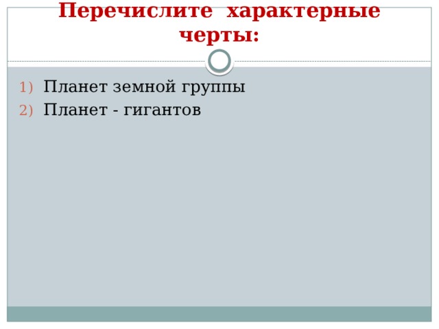 Перечислите характерные черты: Планет земной группы Планет - гигантов 