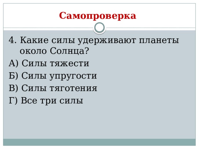 Сила удерживающая планеты около солнца