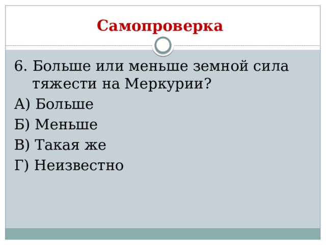 Сила тяжести на других планетах кроссворд