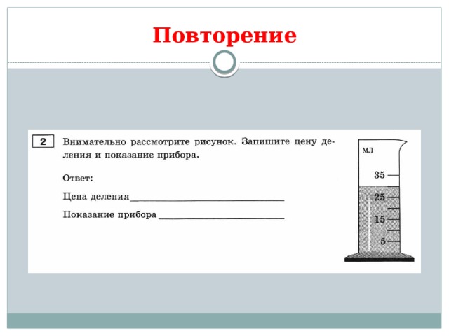 Повторение 