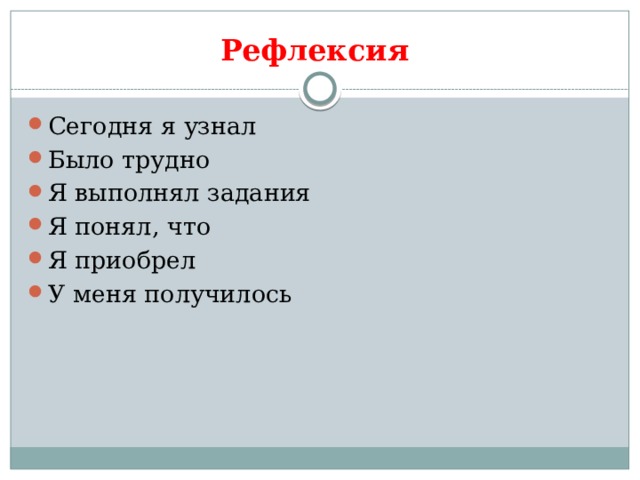 Рефлексия Сегодня я узнал Было трудно Я выполнял задания Я понял, что Я приобрел У меня получилось 