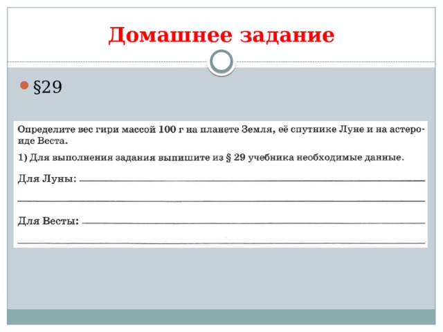 Домашнее задание §29 
