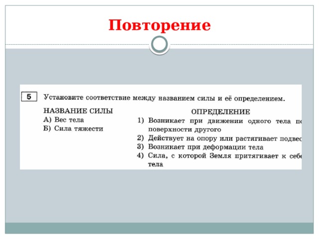 Повторение 
