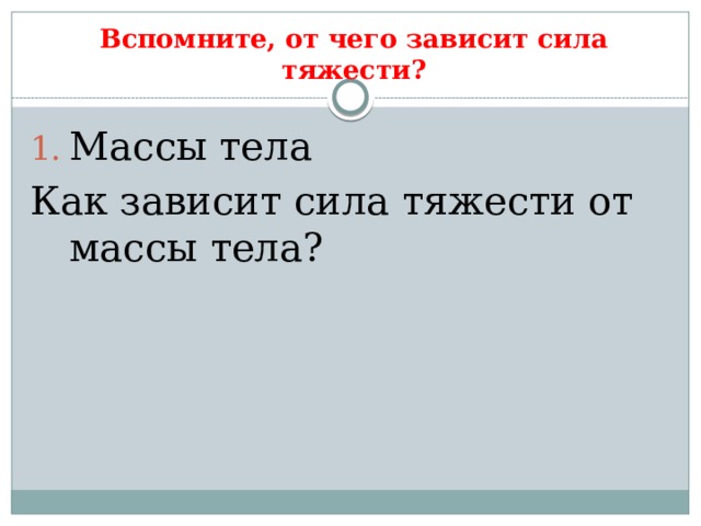 Как зависит тяжести от массы