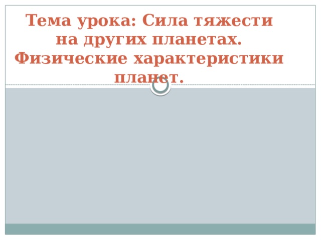 Урок сила тяжести на других планетах