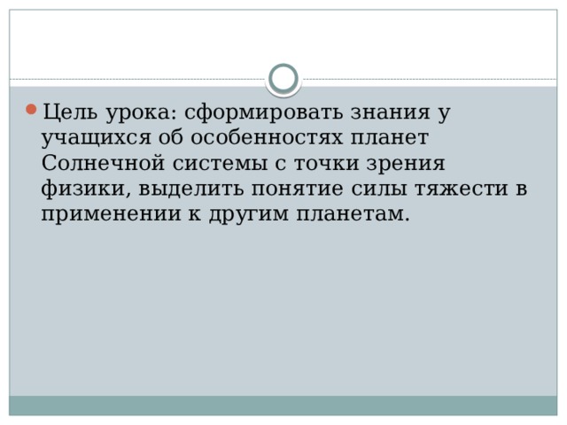 Цель урока: сформировать знания у учащихся об особенностях планет Солнечной системы с точки зрения физики, выделить понятие силы тяжести в применении к другим планетам. 