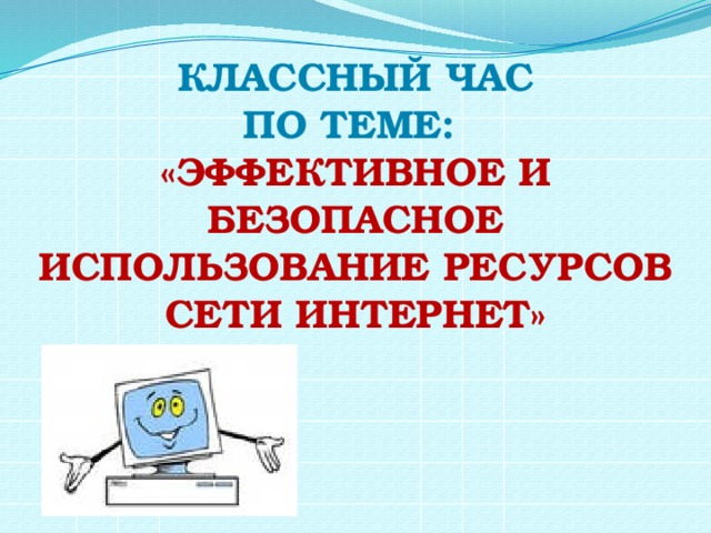 Классный час с презентацией безопасный интернет 5 класс