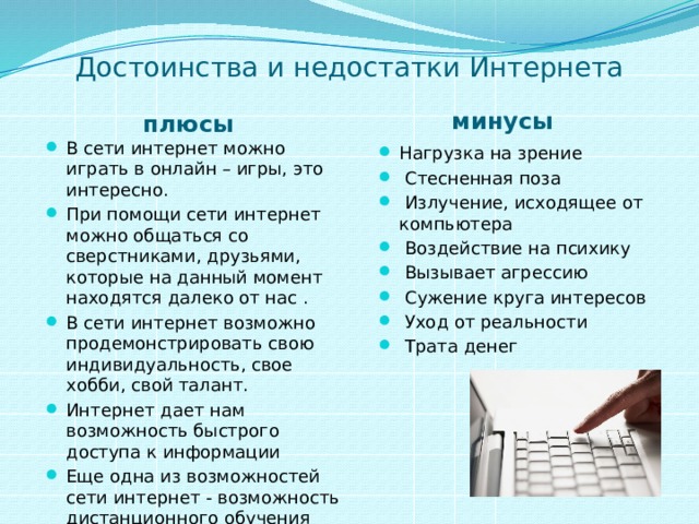 Презентация плюсы и минусы интернета 7 класс