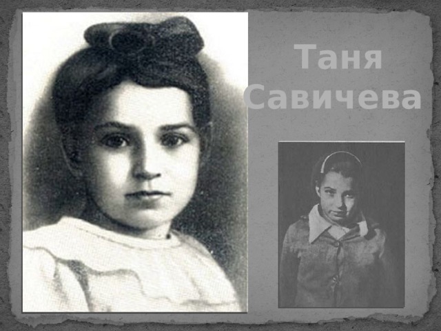 Таня Савичева 