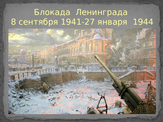 Блокада Ленинграда  8 сентября 1941-27 января 1944 г.г. 
