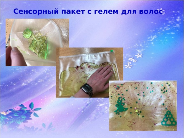 Сенсорный пакет с гелем для волос 