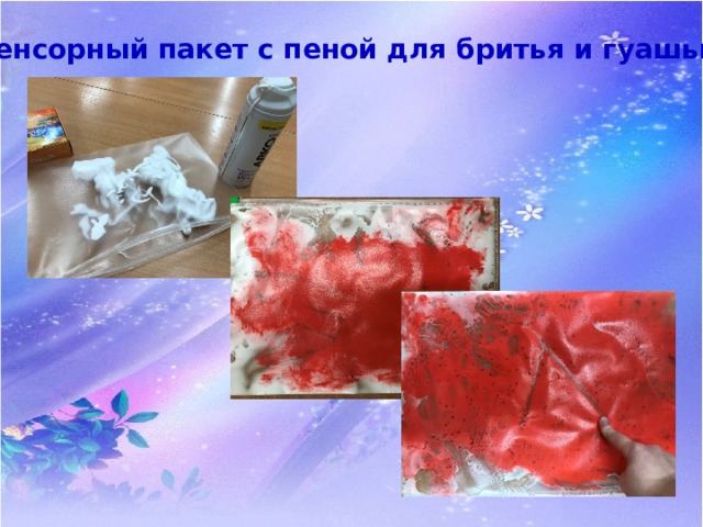 Сенсорный пакет с пеной для бритья и гуашью 