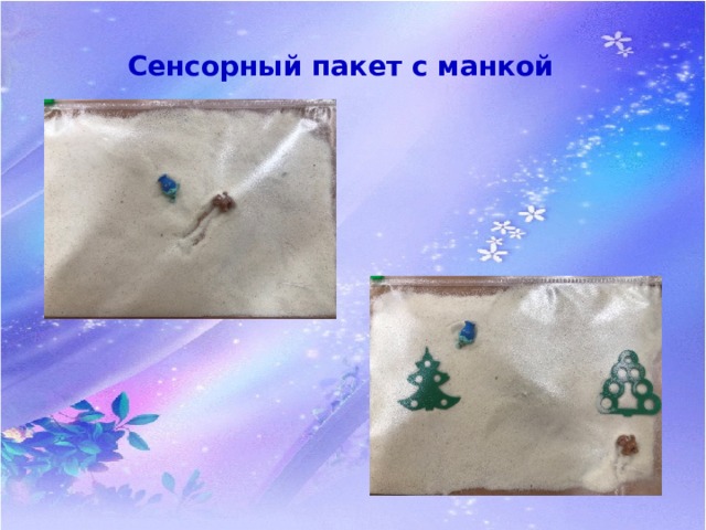 Сенсорный пакет с манкой 