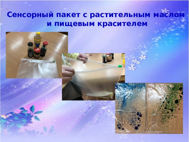 Сенсорный пакет с растительным маслом и пищевым красителем 