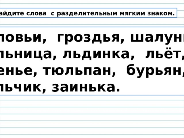 Слова с разделительным мягким. Гроздь с разделительным мягким знаком. Письмо слов с мягким знаком. Слоги с разделительным мягким знаком. Соединения букв с разделительным мягким знаком.