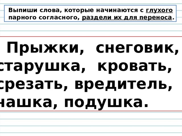 Подберите слова по образцу и запишите их разделите слова для переноса коза слон тигр