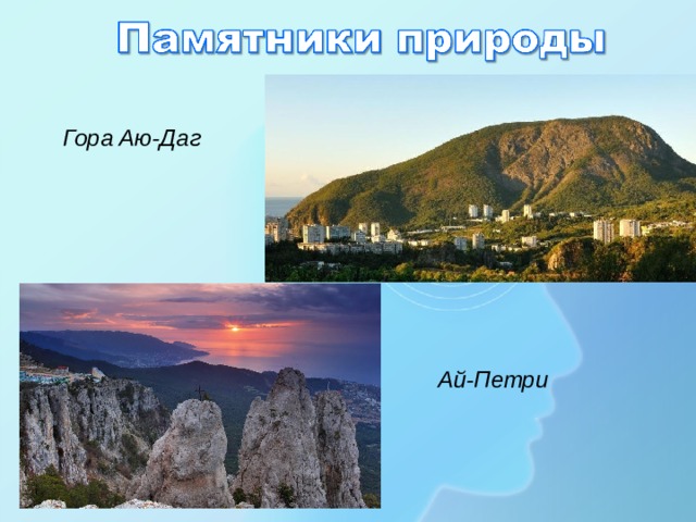 Гора Аю-Даг Ай-Петри 