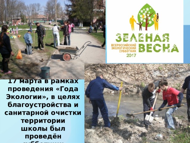 17 марта в рамках проведения «Года Экологии», в целях благоустройства и санитарной очистки территории школы был проведён субботник:   