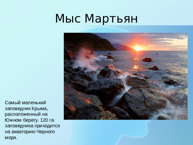 Мыс Мартьян Самый маленький заповедник Крыма, расположенный на Южном берегу. 120 га заповедника приходится на акваторию Черного моря. 