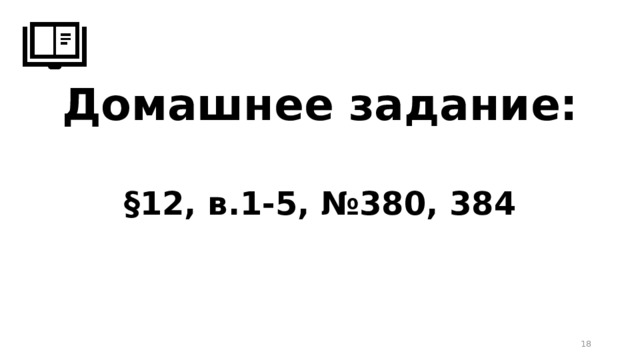 Домашнее задание: §12, в.1-5, №380, 384  