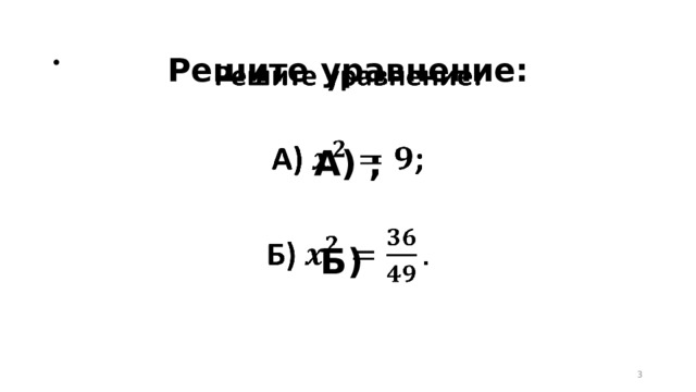 Решите уравнение:    А) ;  Б)  