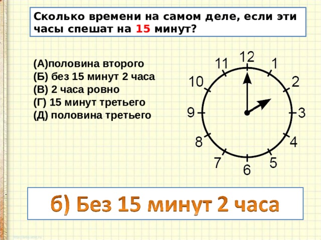 9 часов это 21. Без 15 это сколько времени. Без 15 час это сколько времени. Без 15 минут 2. Без 15 минут 2 на часах.