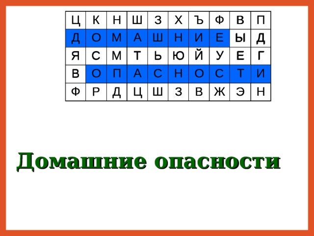 Кроссворд домашние опасности. Кроссворд на тему домашние опасности. Кроссворды опасные домашние опасности. Кроссворд по теме домашние опасности 2 класс.