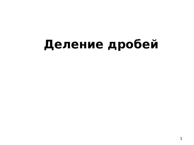 Деление дробей  
