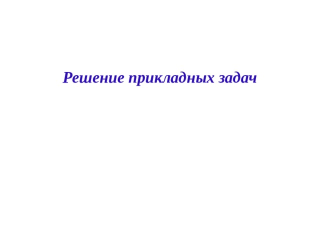  Решение прикладных задач   