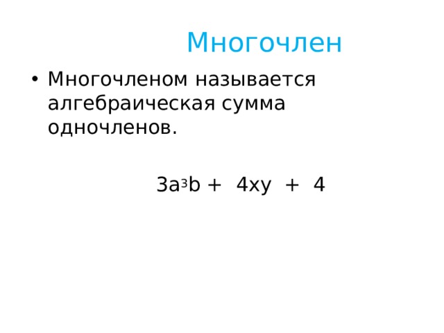  Многочлен Многочленом называется алгебраическая сумма одночленов.  3a 3 b +  4 xy + 4 