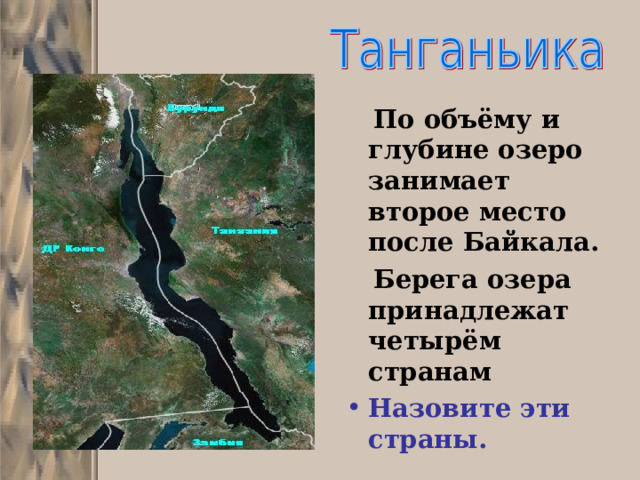  По объёму и глубине озеро занимает второе место после Байкала.  Берега озера принадлежат четырём странам Назовите эти страны. 