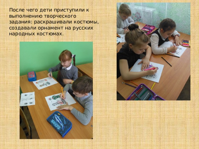 После чего дети приступили к выполнению творческого задания: раскрашивали костюмы, создавали орнамент на русских народных костюмах. 