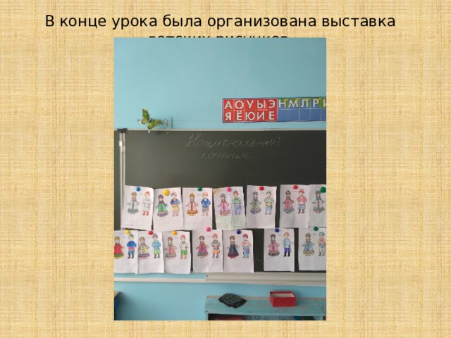 В конце урока была организована выставка детских рисунков. 