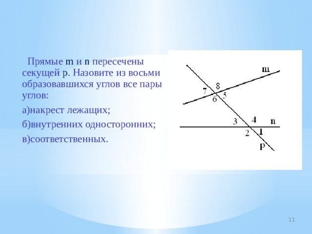 На рисунке а параллельно б с секущая