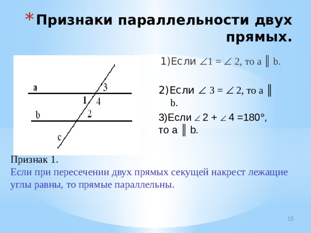 Формулировка признака параллельности прямых. Первый признак параллельности. Сформулируйте признаки параллельности прямых. Сформулируйте признаки параллельности двух прямых. Первый признак параллельности прямых.