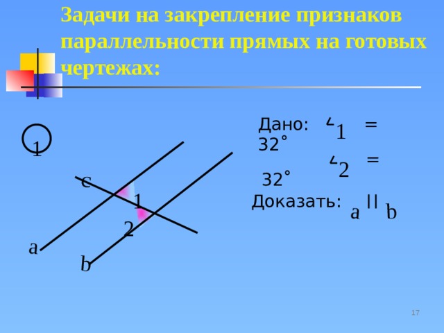 Доказать первый признак параллельности прямых. Сформулировать признаки параллельности прямых. Доказать признак параллельности прямых. Доказательство второго признака параллельности прямых.