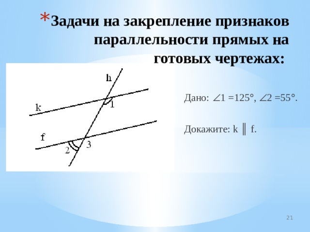 Признак параллельности прямых доказательство