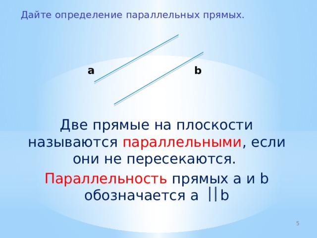 Сформулируйте аксиому параллельных прямых кратко