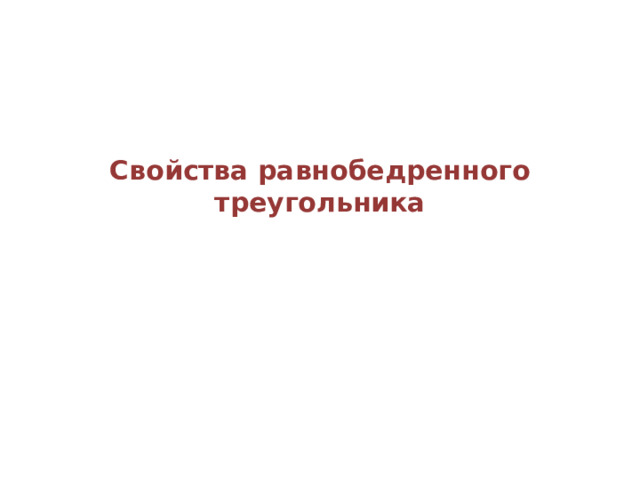 Свойства равнобедренного треугольника   