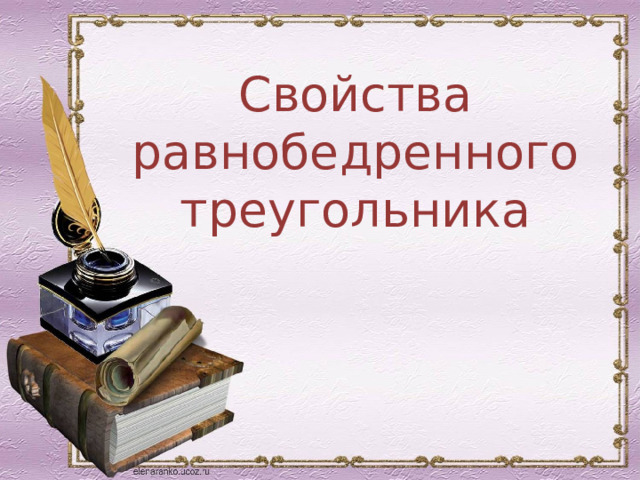 Свойства равнобедренного треугольника 