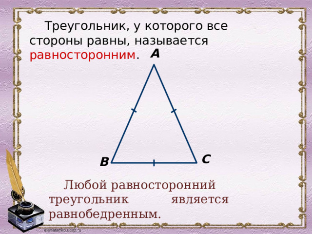 Треугольник, у которого все стороны равны, называется равносторонним . А С В Любой равносторонний треугольник является равнобедренным. 