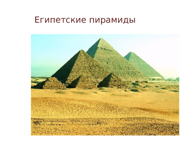 Египетские пирамиды 
