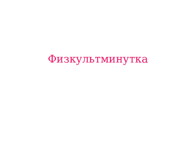 Физкультминутка 