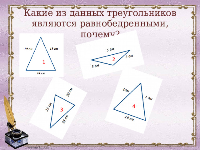 Какие из данных треугольников являются равнобедренными, почему?  2 1 4 3 