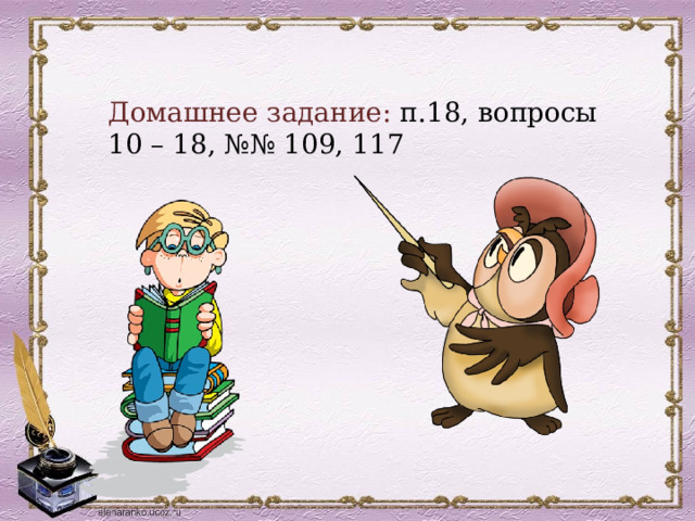  Домашнее задание: п.18, вопросы 10 – 18, №№ 109, 117 