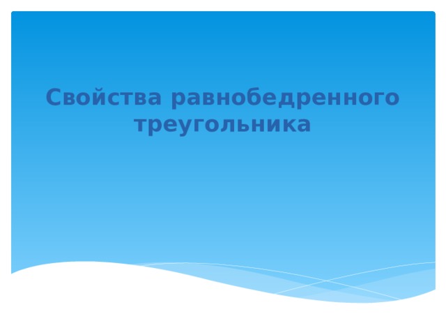 Свойства равнобедренного треугольника   